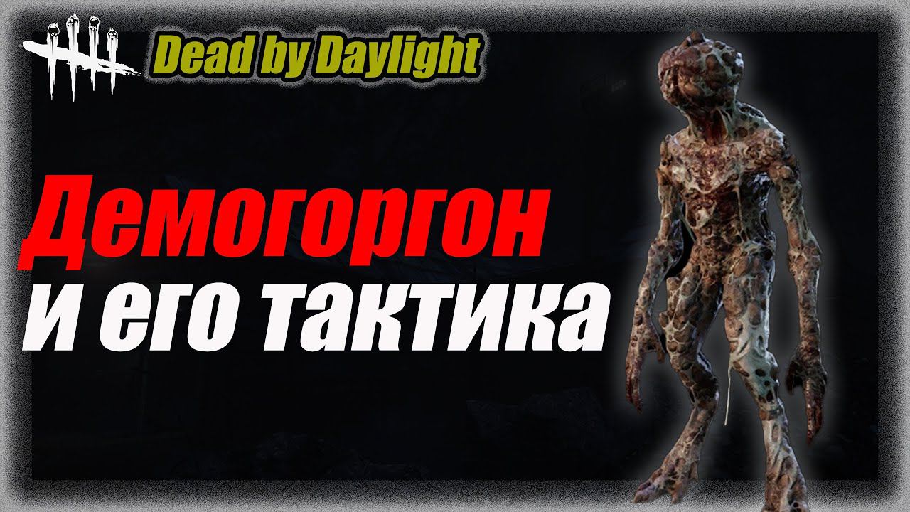 Придумал тактику для Демогоргона в Dead by Daylight #dbd #дбд #бульдозердбд