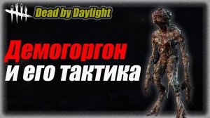 Придумал тактику для Демогоргона в Dead by Daylight #dbd #дбд #бульдозердбд