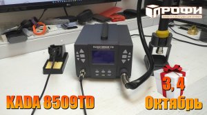 Паяльная станция KADA 8509TD