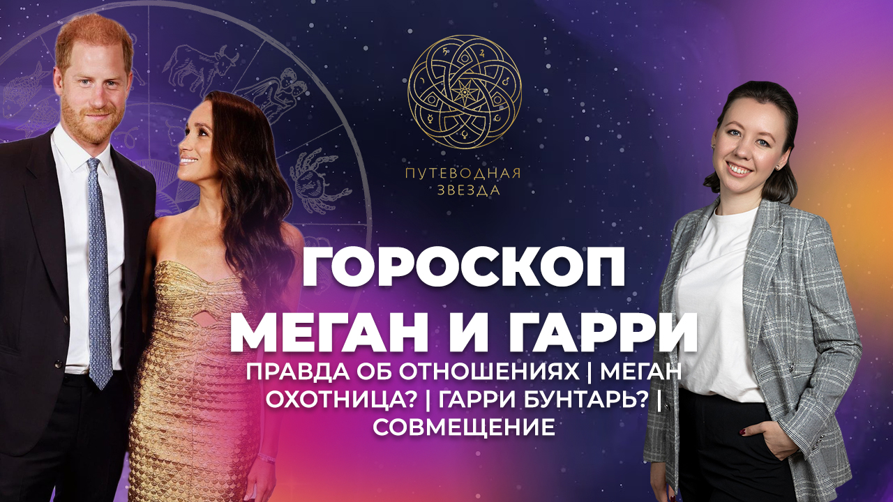 Принц Гарри и Меган Маркл | Будет ли развод? Действительно такие плохие? Совмещение гороскопов