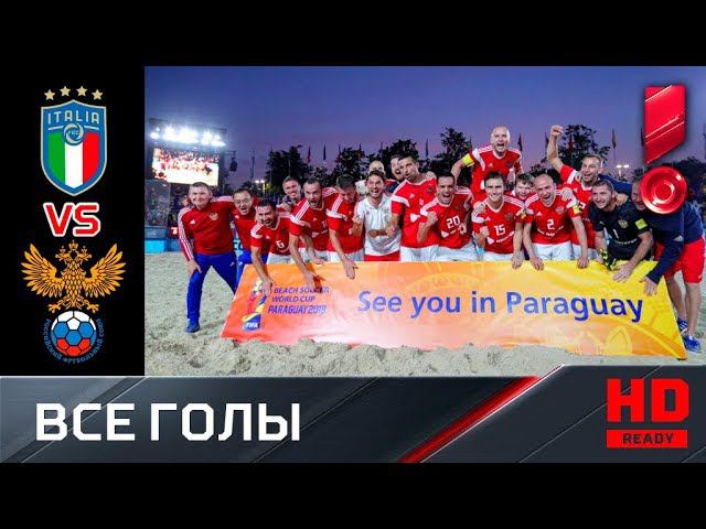 27.07.2019 Италия - Россия - 1:7. Все голы