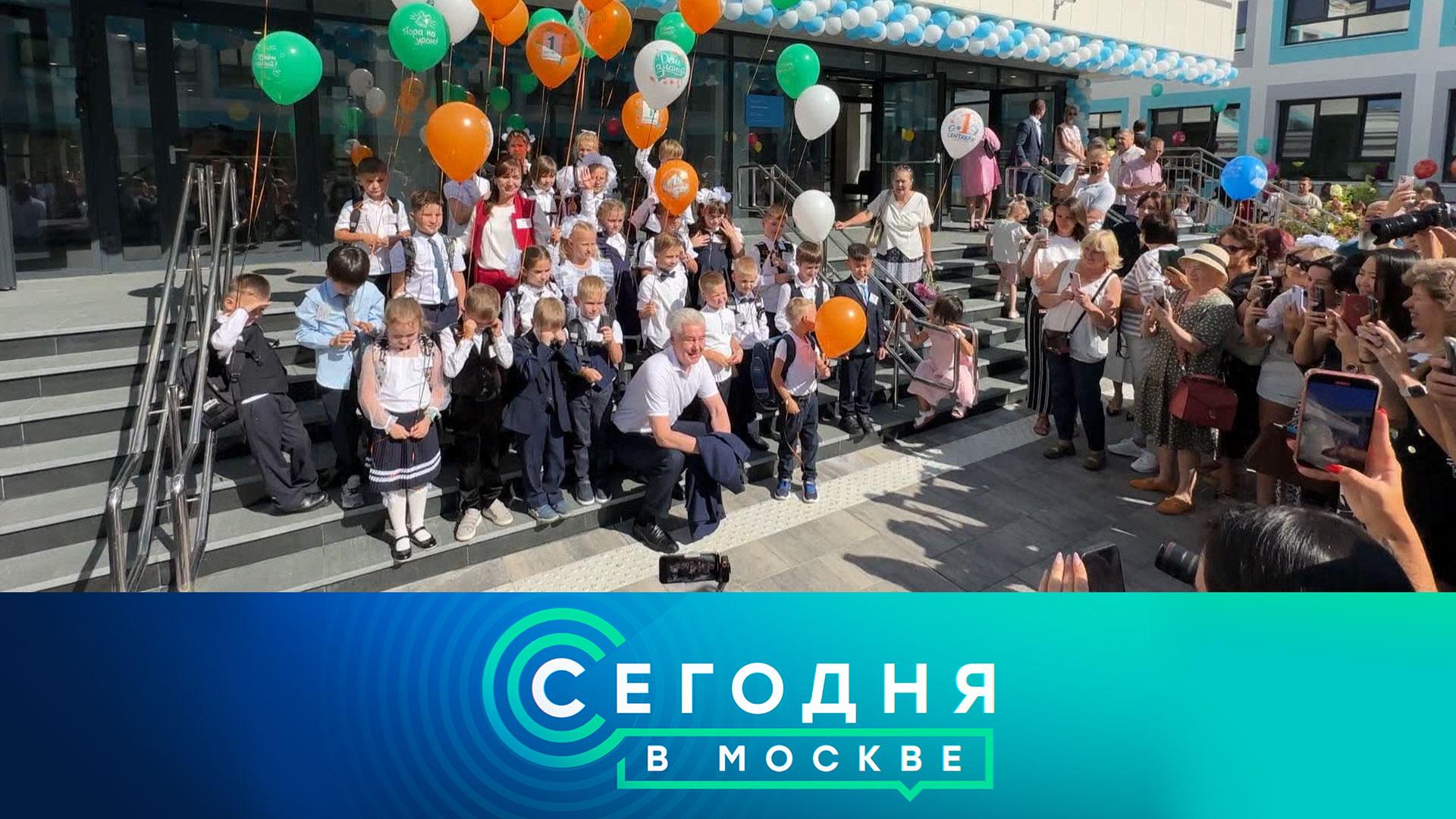 Сегодня в Москве: 2сентября 2024года