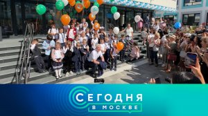 «Сегодня в Москве»: 2 сентября 2024 года