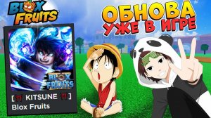 ОБНОВА ВЫШЛА - ЧТО ДОБАВИЛИ? БЛОКС ФРУТС Roblox Blox Fruits