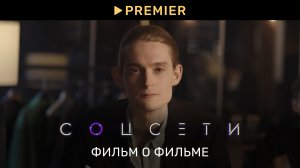 Соцсети | Фильм о фильме | PREMIER