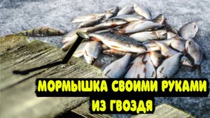 Мормышка своими руками из гвоздя.mp4