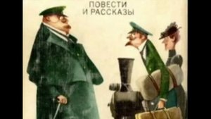 Чехов А.П. Рассказ "Толстый и тонкий".