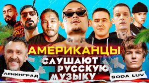 Американцы Слушают Русскую Музыку MORGENSHTERN, SODA LUV, MIYAGI, СКРИПТОНИТ, SLAVA MARLOW, IMANBEK