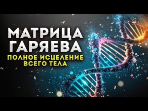 Мощная Матрица Гаряева / ИСЦЕЛЕНИЕ Всего Организма и Регенерация Тела