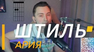 Ария - Штиль / Кавер