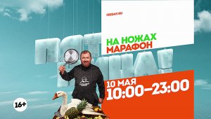 На ножах. Марафон. 10 мая 10:00-23:00