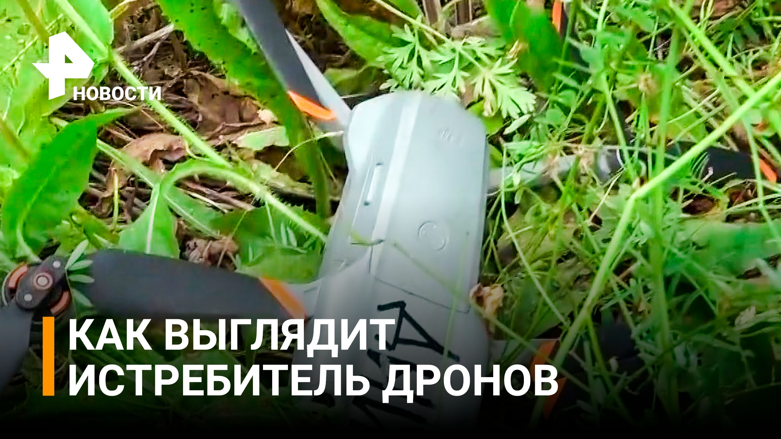 Охота на квадракоптеры в ДНР: кадры испытаний новейшей разработки истребителей дронов / РЕН Новости