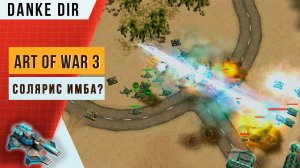 СОЛЯРИС ИМБА? Art of war 3 | 2х2 | Яго-Хам, истребители и Герои
