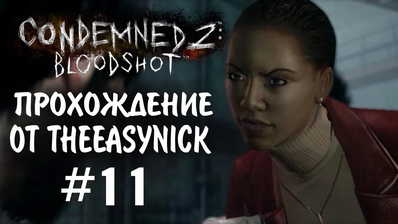 Condemned 2 Bloodshot. Прохождение. #11. На барже.