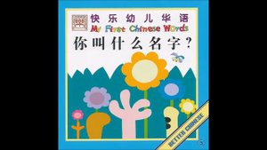 读一读】Let's read -  你叫什么名字 _ What's your name_как тебя зовут?
Повторяем фразы на китайском .