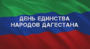 15 сентября в республике отмечают День единства народов Дагестана