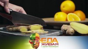 "Живая еда": реальные свойства имбиря и все о стручках рожкового дерева (27.02.2021)