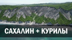 Сахалин и Итуруп (Курилы) 2024