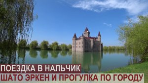 НАЛЬЧИК: ШАТО ЭРКЕН, ПРОГУЛКА ПО ГОРОДУ