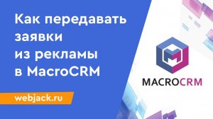 Как настроить автоматическую отправку заявок в MacroCRM