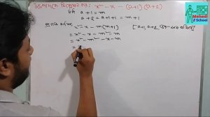 x^2-x-(a+1)(a+2) এর উৎপাদকে বিশ্লেষন। Factorise x2-x-(a+1)(a+2)। Class Eight Math-4.3 | উৎপাদক