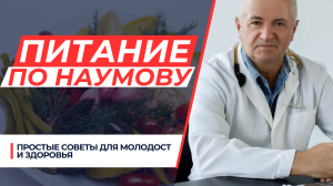 Питание по Болотову—Наумову. Для вашего здоровья и молодости!