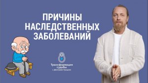 ПРИЧИНЫ НАСЛЕДСТВЕННЫХ ЗАБОЛЕВАНИЙ