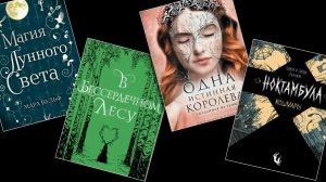 Поп-5 книг магической реальности. Смелые героини ищут выход из паутины миров