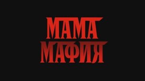 Мама мафия (фильм 2023) смотреть онлайн