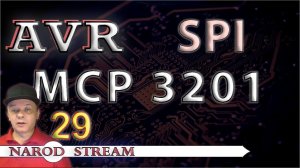 Программирование МК AVR. УРОК 29. SPI. Внешний АЦП MCP 3201