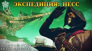 Destiny 2 сезон "Добыча" - Экспедиция: Несс 415