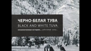 Черно-белая Тува
