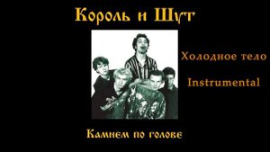 Король и Шут - Холодное тело (instrumental)