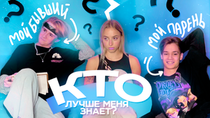 КТО ЛУЧШЕ МЕНЯ ЗНАЕТ? ?// БЫВШИЙ ИЛИ ПАРЕНЬ??