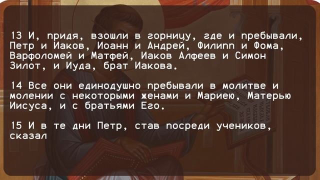 Библия. Деяния Святых Апостолов  1 глава. Слово Божие.
