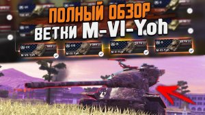 Качай ветку M-VI-Yoh ПРАВИЛЬНО! Полный обзор ВЕТКИ в Wot Blitz