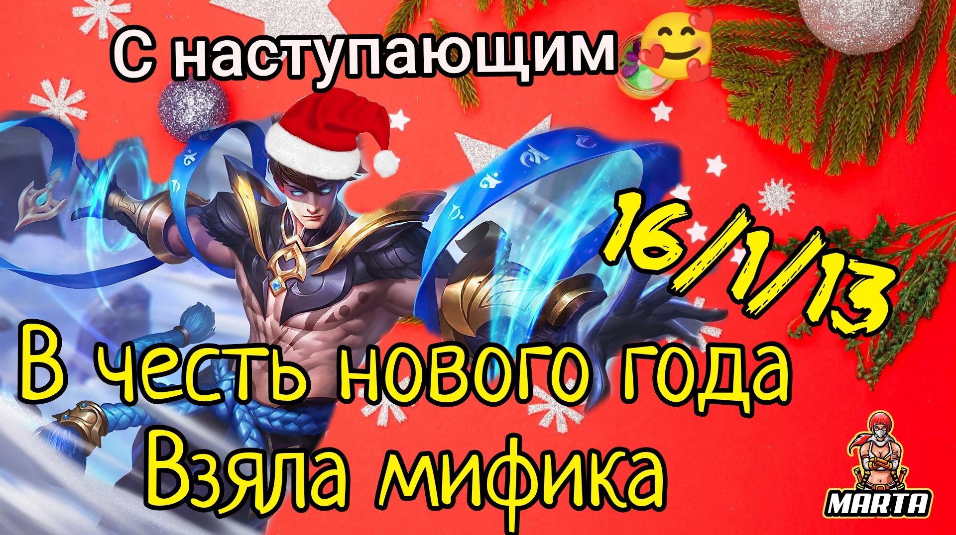 MARTA | ВЕЙЛ MOBILE LEGENDS / VALE MOBILE LEGENDS. ВСЕХ С НАСТУПАЮЩИМ!