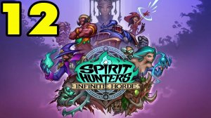 Spirit Hunters: Infinite Horde #12 НА ЧЕЛЛЕНДЖЫ ВПЕРЁД ?