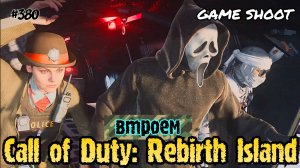 Call of Duty: Rebirth Island [втроём] #380 Game Shoot