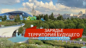 ЗАРЯДЬЕ ФЕСТИВАЛЬ ТЕРРИТОРИЯ БУДУЩЕГО МОСКВА 2030