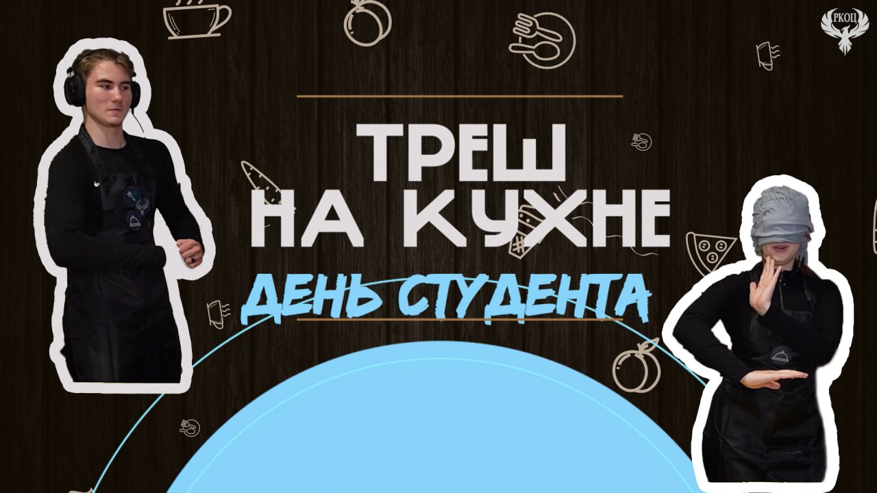 "Треш на кухне" / День студента / Сырные лепешки / январь 2024