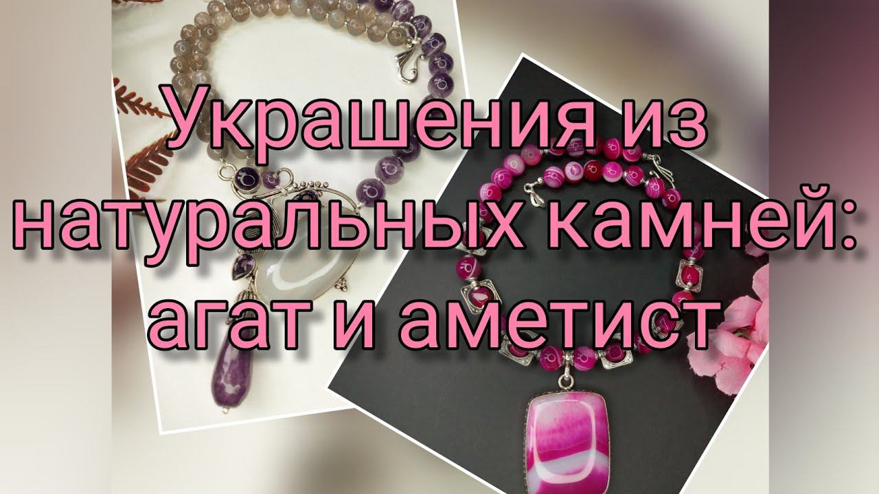 7.09.22 ОБЗОР новых украшений: малиновый агат и аметист в сером