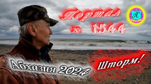 #Абхазия2024 ? 13 января❗Выпуск №1544❗ Погода от Серого Волка?вчера +12°?ночью +0°?море +11°