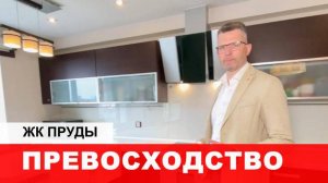 ЖК ПРУДЫ - ПРЕВОСХОДСТВО ВИДА