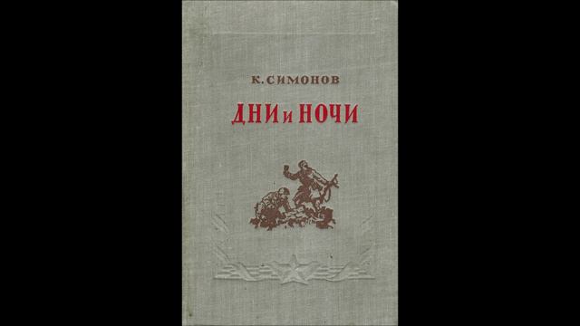 Константин Симонов - Дни и ночи.