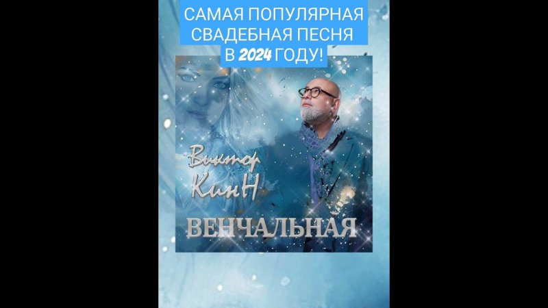 Виктор КинН #музыка #music #хит #топ #рекомендации #свадьба