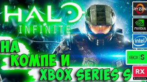 Halo Infinite тест на ПК и Xbox Series S. Пк для Halo Infinite