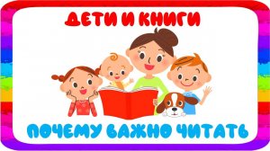 Дети и книги. Почему важно читать