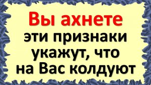Вы ахнете эти признаки укажут, что на Вас колдуют. Как определяют магическое воздействие на человека