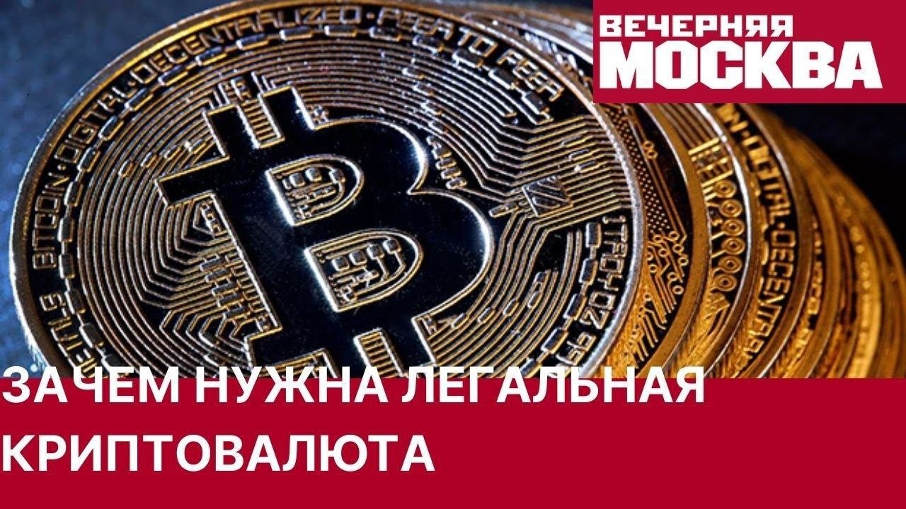 Для чего нужна легальная криптовалюта. Мнение эксперта